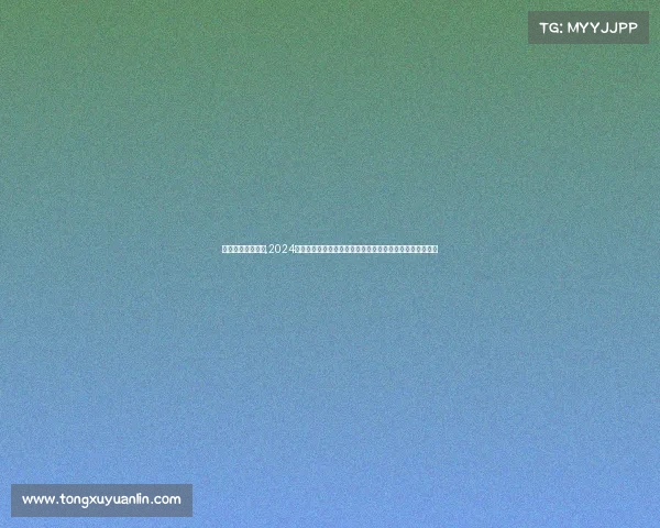 围棋级别赛事排名,2024全国围棋级别巅峰赛事盛大开幕高手齐聚争夺段位至高荣誉